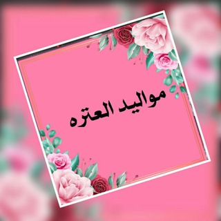 تجمع أحباب الزهراء ع للمواليد (@ahbabalzahrae2)