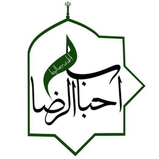 موکب احباب الرضا مشهد (@ahbab_reza)