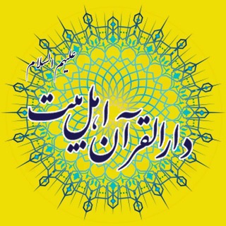دارالقـرآن اهـلبیت عَلَیهِمُاَلسَّلام (@ahlobeit313)