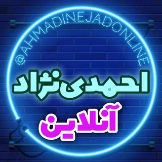 احمدینژاد آنلاین (@ahmadinejadonline)