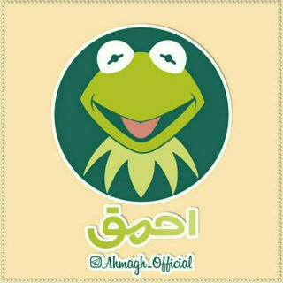 『 اَحمق 』 (@ahmagh_official)