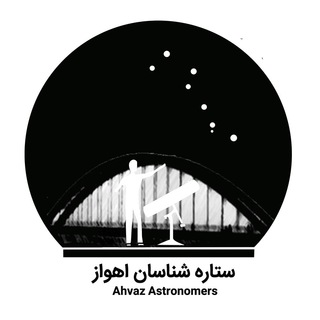ستاره شناسان اهواز (@ahvastronomers)