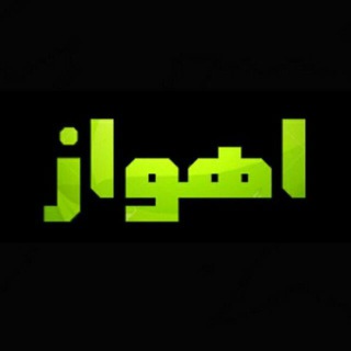 شبکه خبری اهواز (@ahvazkhabari)