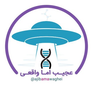 عجیب اما واقعی (@ajibamawaghei)