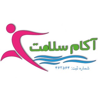آكام سلامت (@akamsalamat)