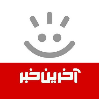 کانال آخرین خبر (@akharinkhabarchannel)