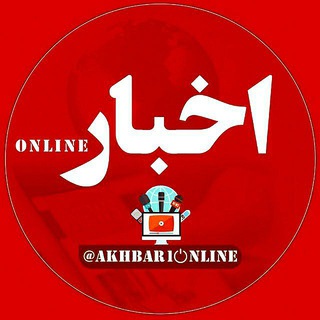 اخبار Online (@akhbar1online)