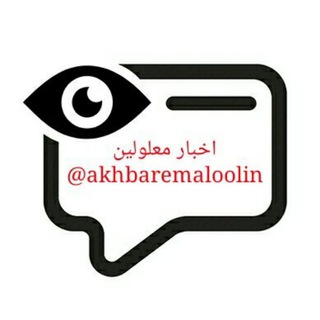 اخبار معلولین. (@akhbaremaloolin)