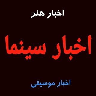 اخبار سینما ایران جهان (@akhbare_cinema)