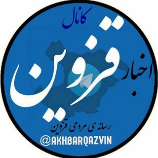 اخبار قزوین (@akhbarqazvin)