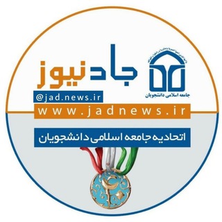 جاد نیوز (@akhbar_jad)