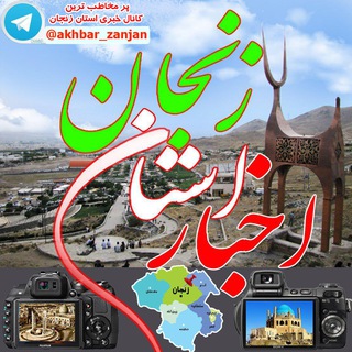 اخبار استان زنجان 📺 (@akhbar_zanjan)