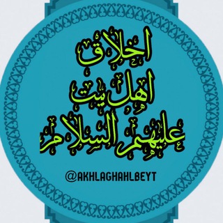 اخلاق اهل بیت علیهم السلام (@akhlaghahlbeyt)