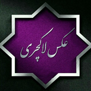 🎀عکس لاکچری🎀 (@aks_lakchari)