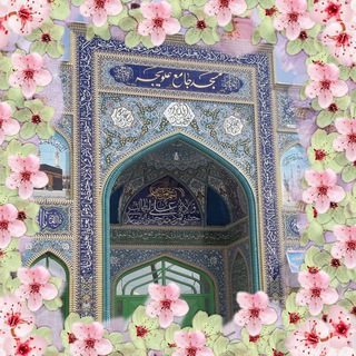 🔶 مسجد جامع شهرعلویجه 🔶 (@alavijeh_jame)