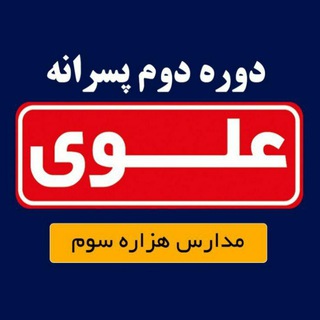 موسسه آموزشی علوی تهران شعبه "پسرانه" تبریز (@alavi_ir_tabriz)