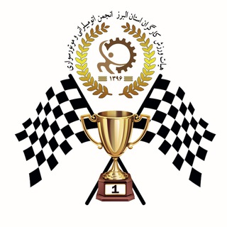 انجمن موتورسواري و اتومبيلراني کارگران البرز (@alborz_m_a_association)