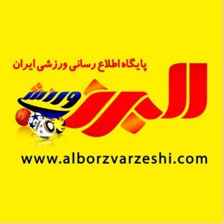 البرزورزشی (@albourz_news)