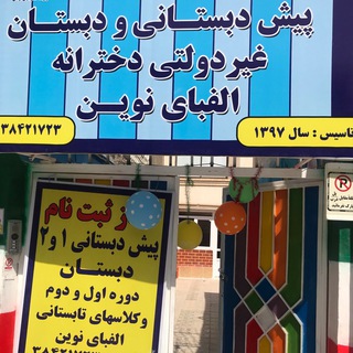 پیش دبستانی و دبستان الفبای نوین (@alefbayenovin_zamiri)