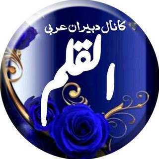 القلم (@alghalm)