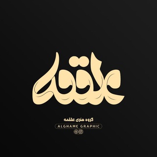 Alghame | عَلقَمه (@alghame_graphic)