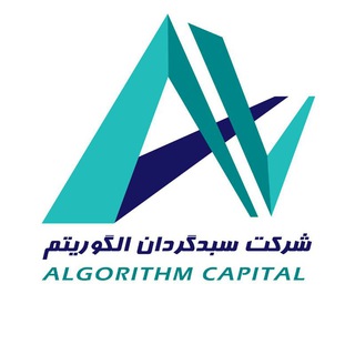 سبدگردان الگوریتم (@algorithmcapital)