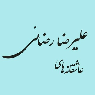عاشقانه های علیرضارضائی (@alireza_rezaei1349)