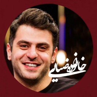 خانواده ضیایی (@ali_ziya_ir)