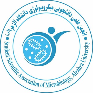 کانال انجمن علمی_ دانشجویی میکروبیولوژی دانشگاه الزهرا (@alzahramicrobiology)