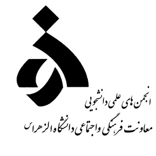 انجمن های علمی دانشجویی دانشگاه الزهرا(س) (@alzahra_anjoman)