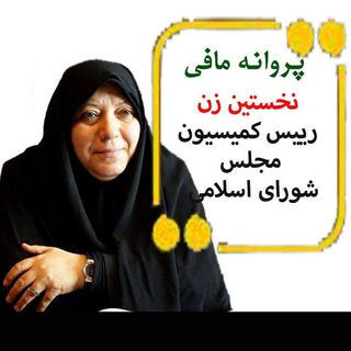 عملکرد پروانه مافی در دوره دهم مجلس (@amalkardeparvanehmafi)