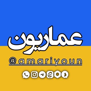 عماریون | amariyoun (@amariyoun)