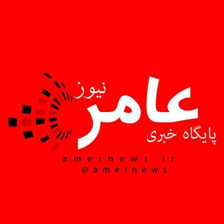 پایگاه خبری عامرنیوز (@amernews)