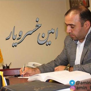 مهندس امین خسرویار (@aminkhosroyar)