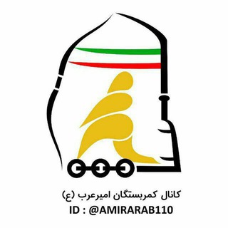 کمربستگان امیرعرب(ع) (@amirarab110)