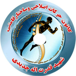 کانون حرکات اصلاحی شهیدقدرت اله جدیدی (@amirhoseensportali)