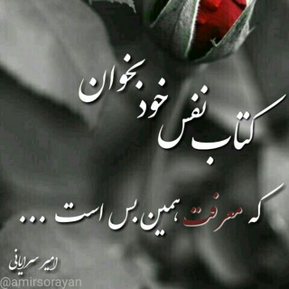 يـادداشت‌های روزانـه (@amirsorayan)