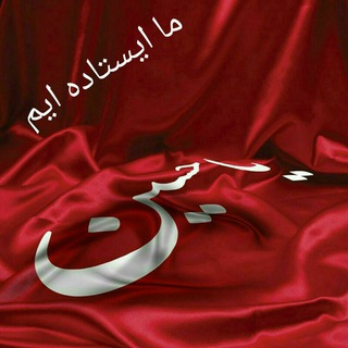 Amirzahed59/ماایستاده ایم (@amirzahed59)