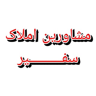 املاک سفیر (@amlaaksafir)