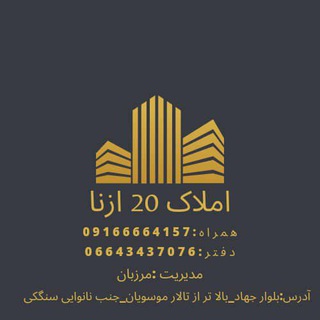 گروه سایت مسکن 20 (@amlak20azna)