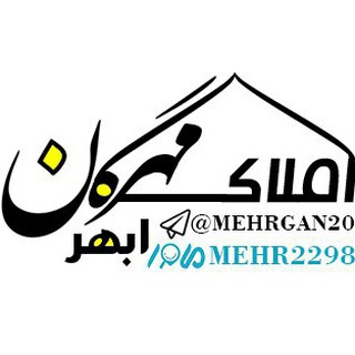 مشاور املاک مهرگان ابهر (@amlak2298)