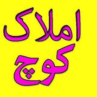 کانال املاک کوچ حاتمی (@amlak46kooch)