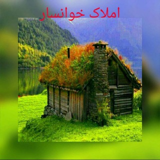 املاک خوانسار (@amlakahmadikhansar)