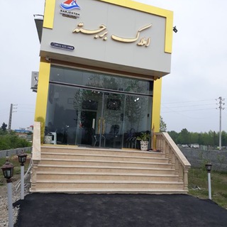 املاک برجسته فروش ویلا (@amlakbarjasteh)