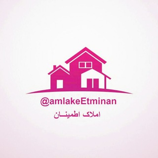 🏡 املاک اطمینان 🏡 (@amlakeetminan)