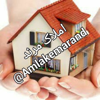 املاک مرند(سریعترین مرکز خرید،فروش،رهن واجاره ملک در مرند) (@amlakemarand)