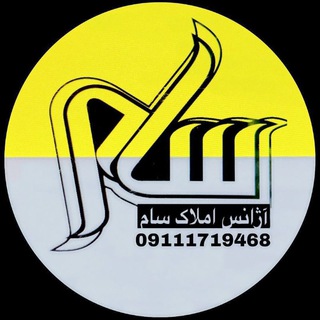 املاک سام (@amlakesam)