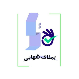 🏠مشاور املاک شهابی🏠 (@amlakeshahabi)