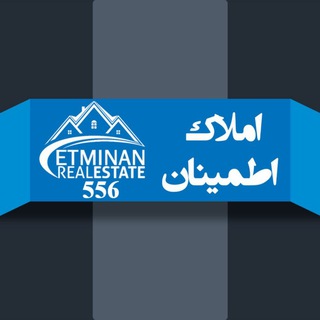 🔹️مشاور املاک اطمینان🔹️ (@amlaketminan556)