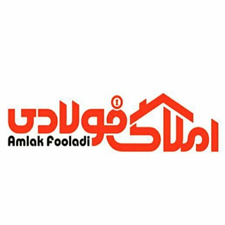 🏠 املاک فولادی (@amlakfooladi)